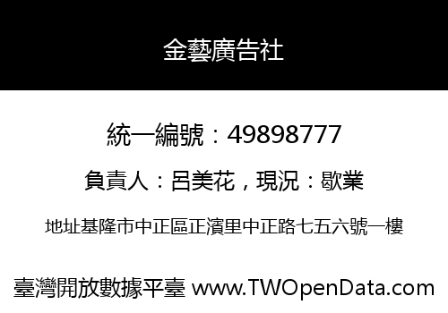 金藝廣告社