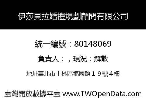 伊莎貝拉婚禮規劃顧問有限公司
