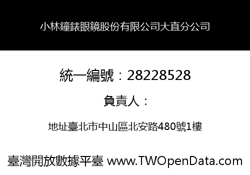 小林鐘錶眼鏡股份有限公司大直分公司