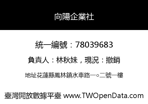 向陽企業社