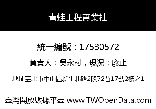 青蛙工程實業社