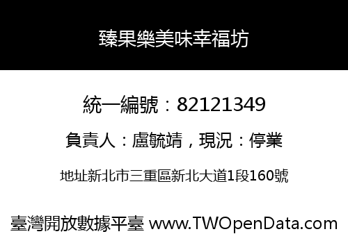 臻果樂美味幸福坊