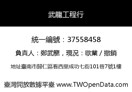 武龍工程行