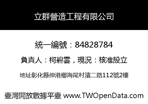 立群營造工程有限公司