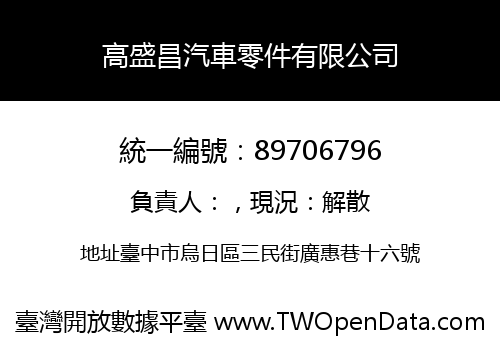 高盛昌汽車零件有限公司