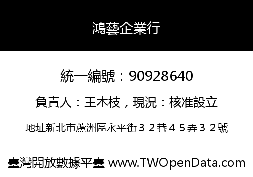 鴻藝企業行
