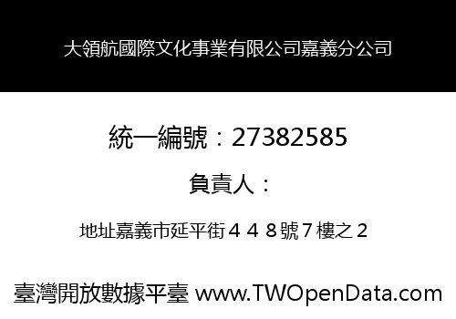 大領航國際文化事業有限公司嘉義分公司