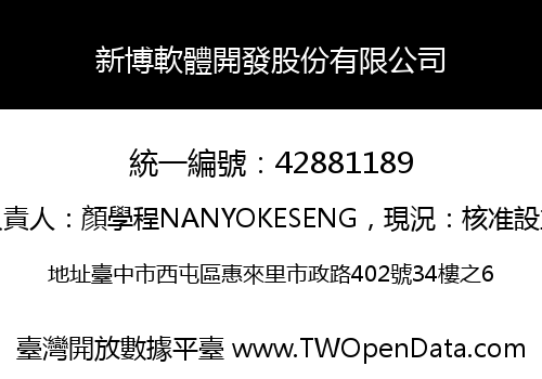 新博軟體開發股份有限公司