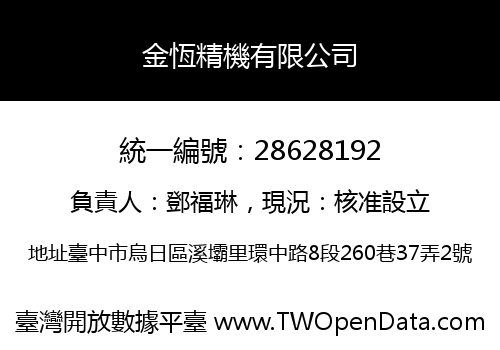 金恆精機有限公司