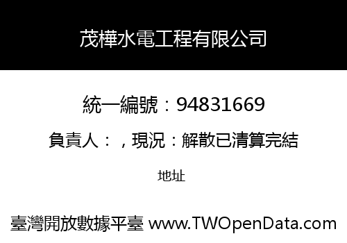 茂樺水電工程有限公司