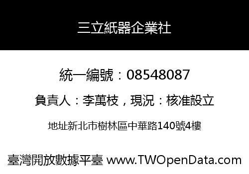 三立紙器企業社