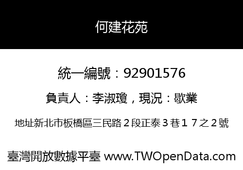 何建花苑