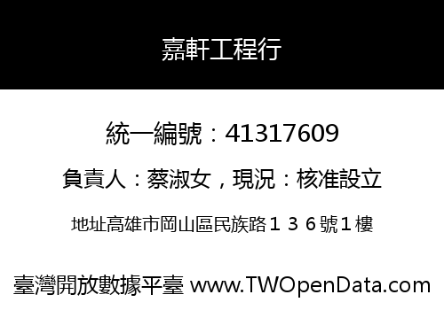 嘉軒工程行
