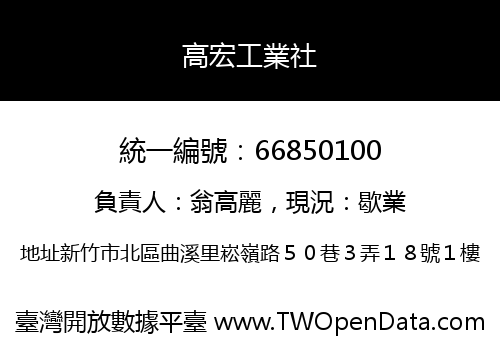 高宏工業社