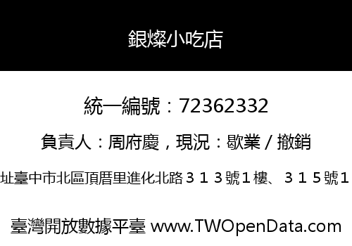 銀燦小吃店