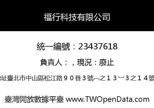 福行科技有限公司