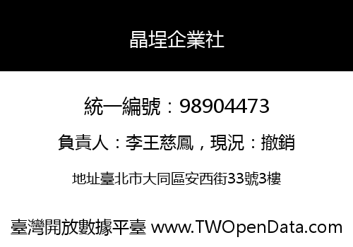 晶埕企業社
