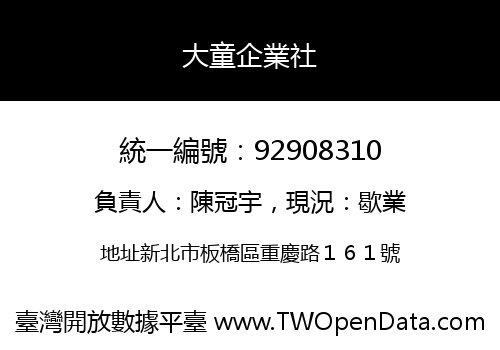 大童企業社