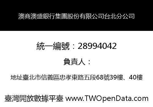 澳商澳盛銀行集團股份有限公司台北分公司