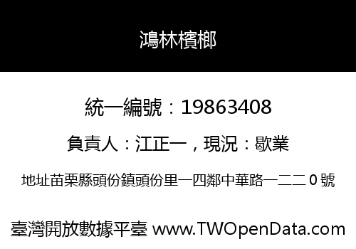 鴻林檳榔
