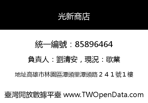 光新商店