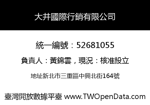 大井國際行銷有限公司