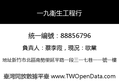 一九衛生工程行