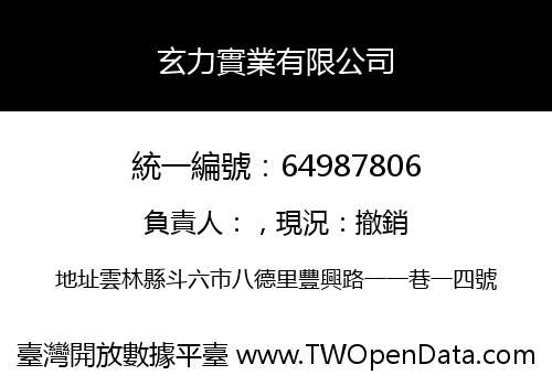 玄力實業有限公司