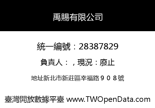 禹賜有限公司