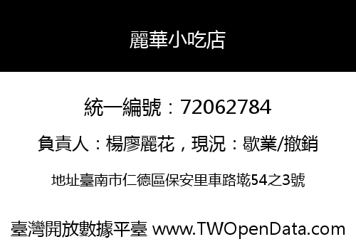 麗華小吃店