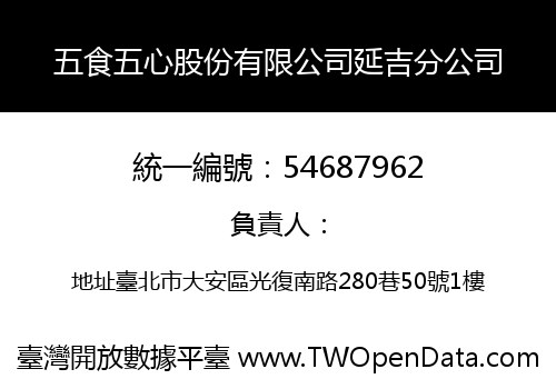 五食五心股份有限公司延吉分公司