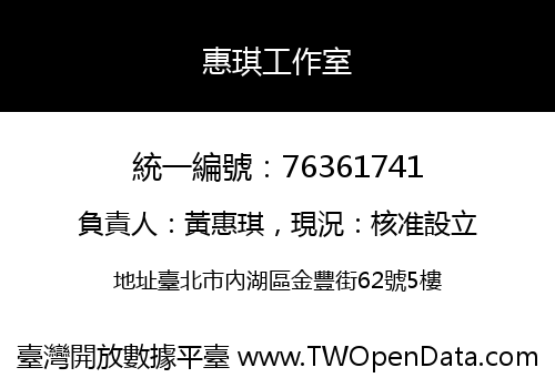 惠琪工作室