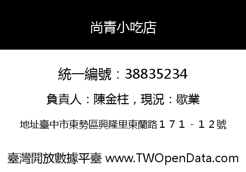 尚青小吃店