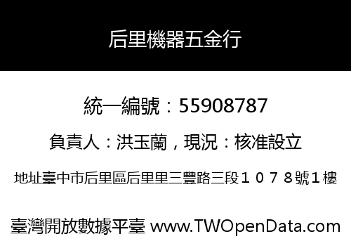 后里機器五金行