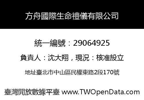 方舟國際生命禮儀有限公司