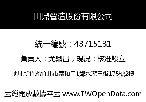 田鼎營造股份有限公司