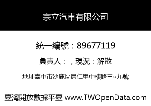 宗立汽車有限公司