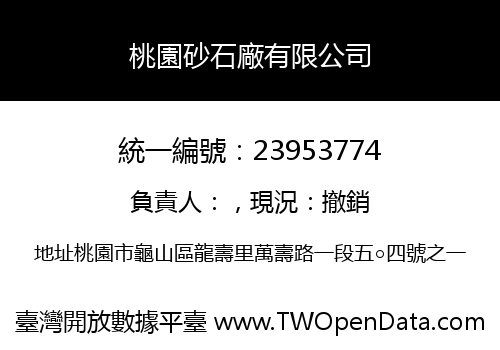 桃園砂石廠有限公司