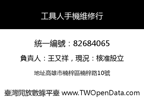 工具人手機維修行