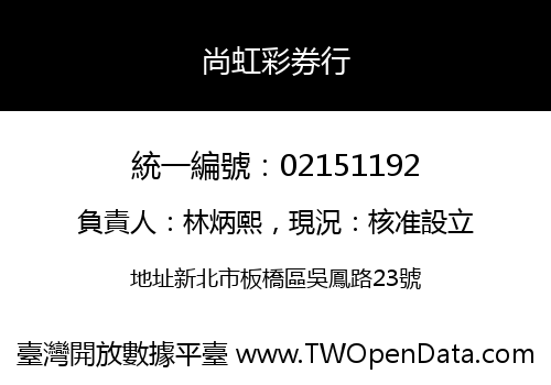 尚虹彩券行