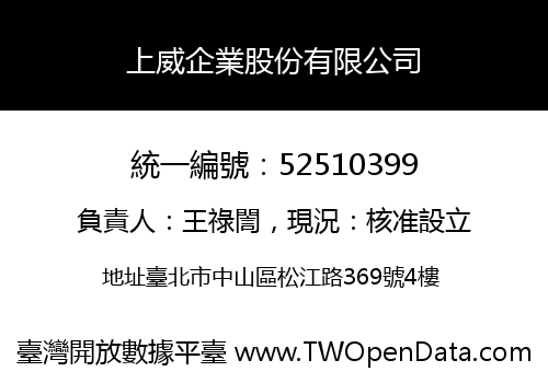 上威企業股份有限公司