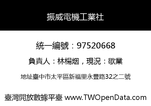 振威電機工業社