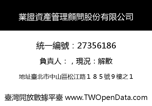 業證資產管理顧問股份有限公司