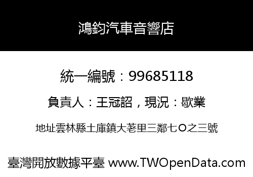 鴻鈞汽車音響店