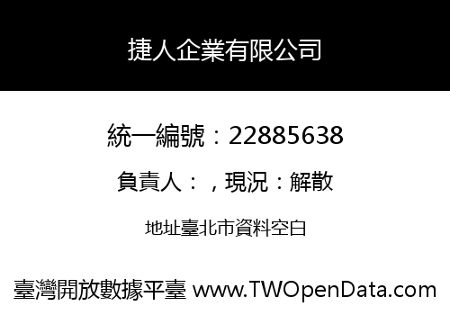 捷人企業有限公司