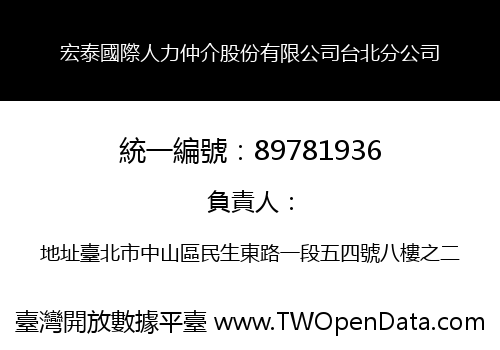 宏泰國際人力仲介股份有限公司台北分公司