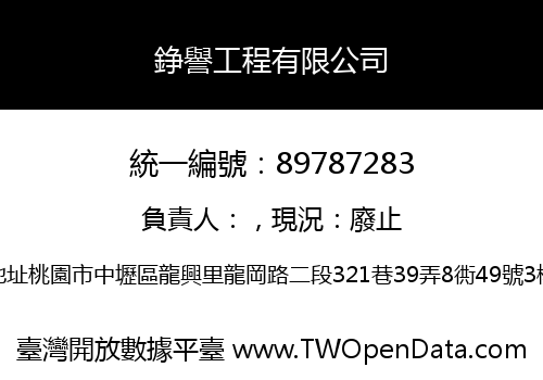 錚譽工程有限公司