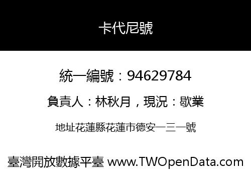 卡代尼號
