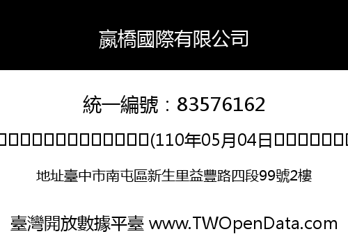 嬴橋國際有限公司