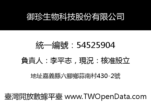 御珍生物科技股份有限公司